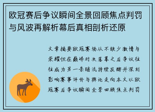 欧冠赛后争议瞬间全景回顾焦点判罚与风波再解析幕后真相剖析还原