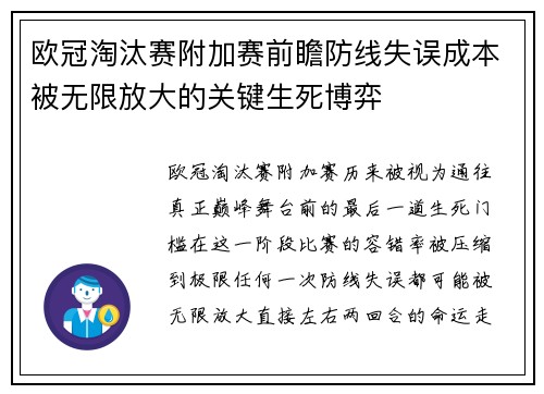 欧冠淘汰赛附加赛前瞻防线失误成本被无限放大的关键生死博弈
