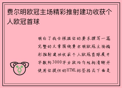 费尔明欧冠主场精彩推射建功收获个人欧冠首球