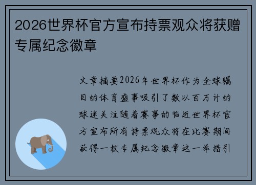 2026世界杯官方宣布持票观众将获赠专属纪念徽章