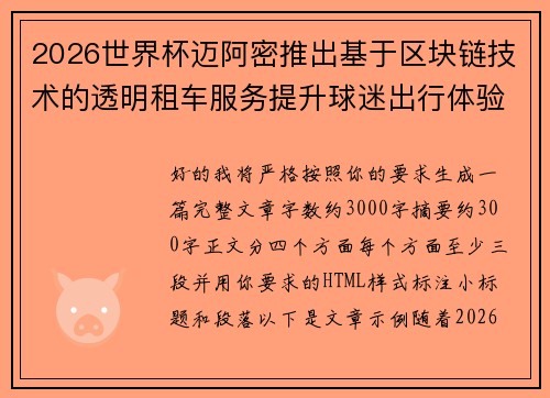 2026世界杯迈阿密推出基于区块链技术的透明租车服务提升球迷出行体验