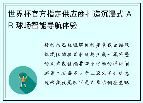 世界杯官方指定供应商打造沉浸式 AR 球场智能导航体验