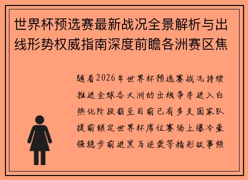 世界杯预选赛最新战况全景解析与出线形势权威指南深度前瞻各洲赛区焦点对决