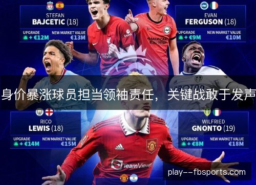 身价暴涨球员担当领袖责任，关键战敢于发声